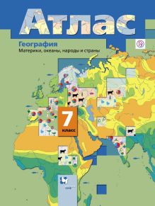 География. Материки, океаны, народы и страны. 7 класс. Атлас