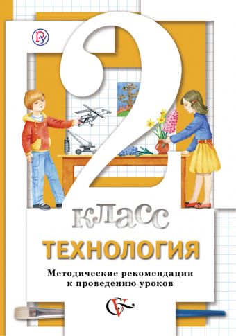 Технология. 2 класс. Методическое пособие. Технология. 2 класс. Методическое пособие. Хохлова М.В., Синица Н.В., Матяш Н.В., Семенович Н.А.