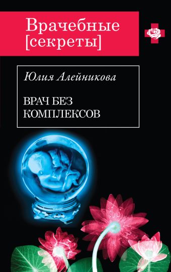 Врач без комплексов Врач без комплексов Алейникова Ю.