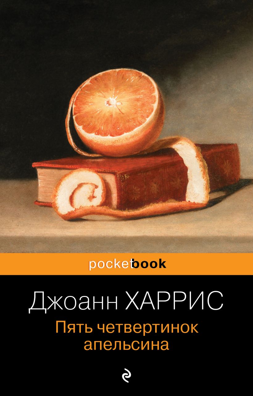 Книга Пять четвертинок апельсина • Джоанн Харрис – купить книгу по ...