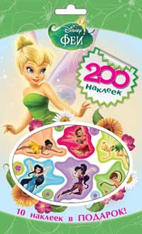 Disney. Феи. 200 наклеек Disney. Феи. 200 наклеек