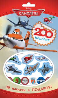 Disney. Самолеты. 200 наклеек Disney. Самолеты. 200 наклеек
