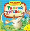 Гадкий утёнок (Мои первые книжки) Гадкий утёнок (Мои первые книжки)
