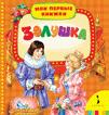 Золушка (Мои первые книжки) Золушка (Мои первые книжки)