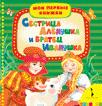 Сестрица Алёнушка и братец Иванушка (МПК) Сестрица Алёнушка и братец Иванушка (МПК)