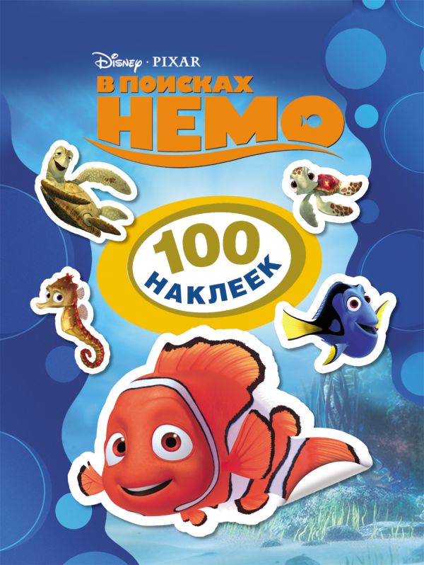 Disney. В поисках Немо. 100 наклеек Disney. В поисках Немо. 100 наклеек