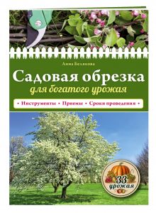 Садовая обрезка для богатого урожая