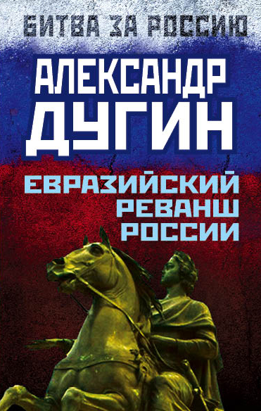Евразийский реванш России Евразийский реванш России Дугин А.Г.