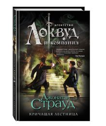 Кричащая лестница