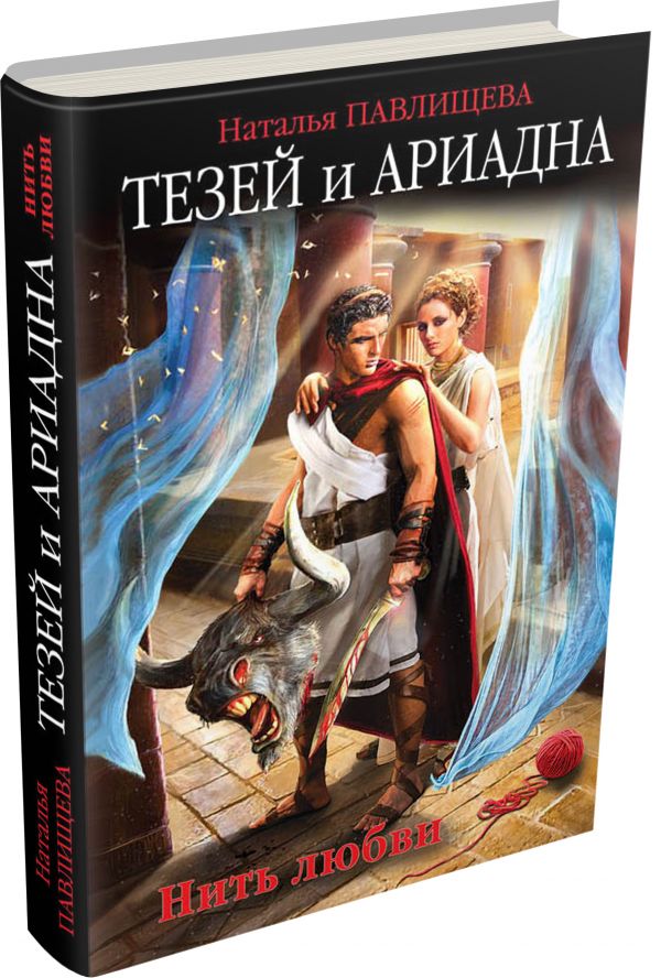 Тезей и Ариадна. Нить любви Тезей и Ариадна. Нить любви Павлищева Н.П.