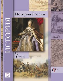 История России. 7 класс. Учебник