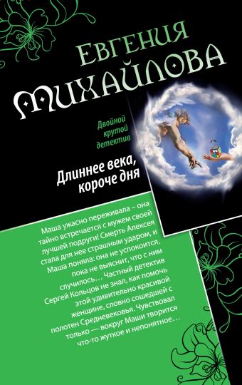 Длиннее века, короче дня. Совсем как живая Длиннее века, короче дня. Совсем как живая Михайлова Е.