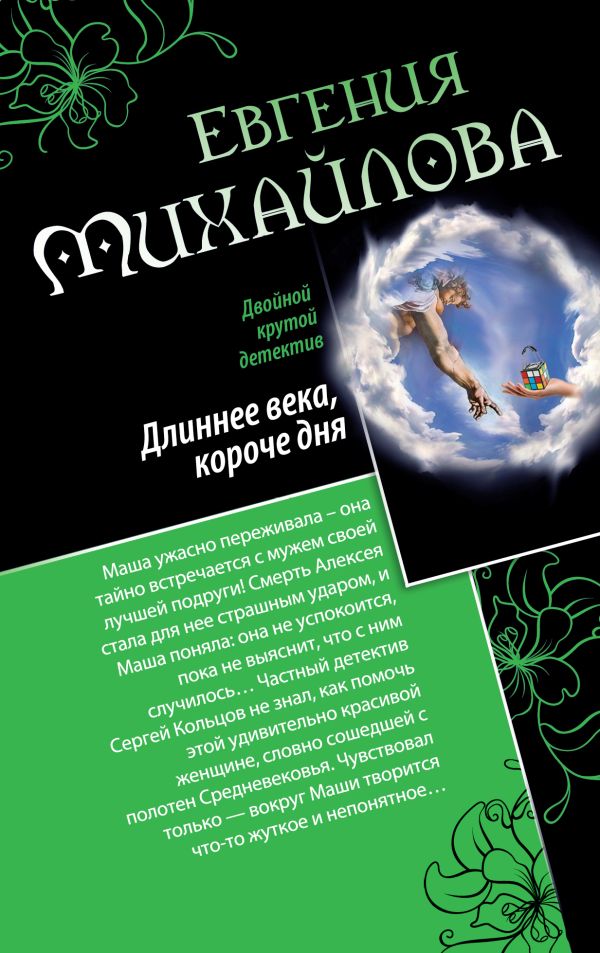 Длиннее века, короче дня. Совсем как живая Длиннее века, короче дня. Совсем как живая Михайлова Е.