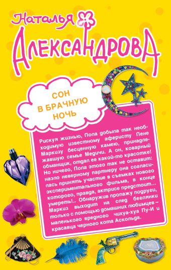 Сон в брачную ночь. Альковная тайна содержанки Сон в брачную ночь. Альковная тайна содержанки Александрова Н.Н.