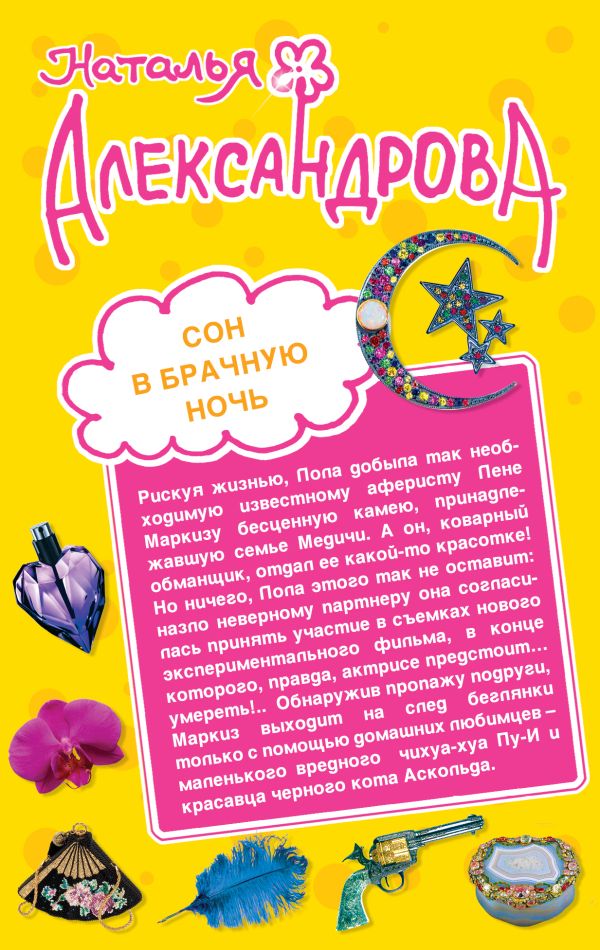 Сон в брачную ночь. Альковная тайна содержанки Сон в брачную ночь. Альковная тайна содержанки Александрова Н.Н.