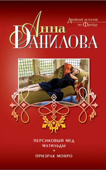 Персиковый мед Матильды. Призрак Монро Персиковый мед Матильды. Призрак Монро Данилова А.В.