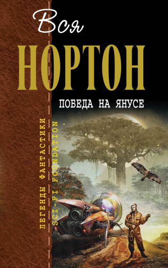 

Победа на Янусе