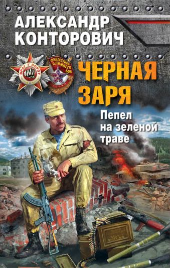 Черная заря. Пепел на зеленой траве Черная заря. Пепел на зеленой траве Конторович А.С.