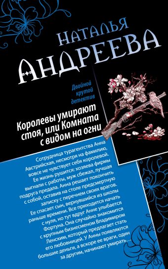 Королевы умирают стоя, или Комната с видом на огни. Я стану тобой Королевы умирают стоя, или Комната с видом на огни. Я стану тобой Андреева Н.В.