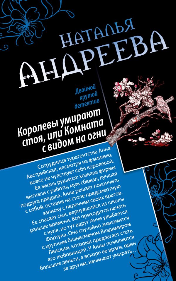 Королевы умирают стоя, или Комната с видом на огни. Я стану тобой Королевы умирают стоя, или Комната с видом на огни. Я стану тобой Андреева Н.В.