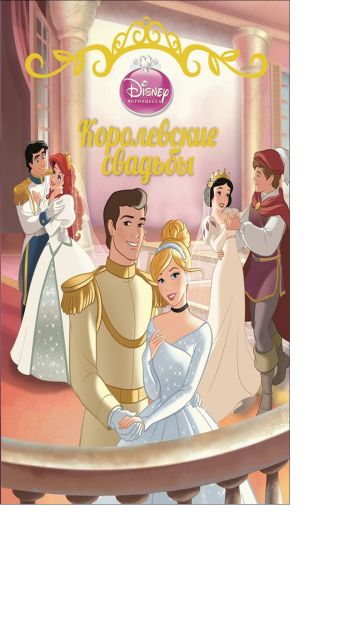 Принцессы. Королевские свадьбы. Принцессы. Королевские свадьбы. Disney, Принцесса
