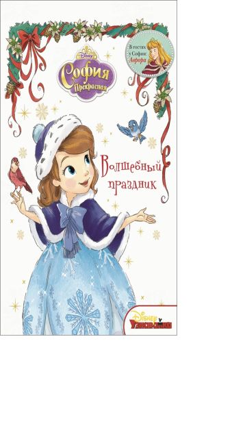 София Прекрасная. Волшебный праздник. София Прекрасная. Волшебный праздник. Disney, Принцесса София