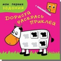 Счастливая корова. Дорисуй, раскрась, приклей. Книжка с заданиями + 48 наклеек. Обложка-матовый мелованный картон, печать 5 красок (+люминесцентная кр