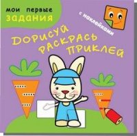 Зайчик-попрыгайчик. Дорисуй, раскрась, приклей. Книжка с заданиями + 48 наклеек. Обложка-матовый мелованный картон, печать 5 красок (+люминесцентная к