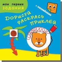 Рыжий лев. Дорисуй, раскрась, приклей. Книжка с заданиями + 48 наклеек. Обложка-матовый мелованный картон, печать 5 красок (+люминесцентная краска)