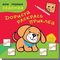 Пёсик-Барбосик. Дорисуй, раскрась, приклей. Книжка с заданиями + 48 наклеек. Обложка-матовый мелованный картон, печать 5 красок (+люминесцентная краск