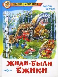 Жили-были ежики Жили-были ежики Усачев