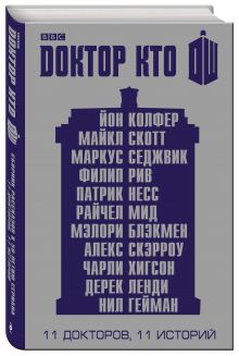 Доктор Кто. 11 историй