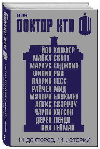 Доктор Кто. 11 историй Доктор Кто. 11 историй Гейман Н., Несс П., Мид Р. и др.