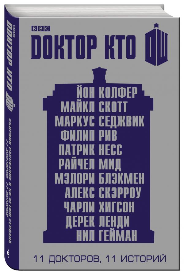 Доктор Кто. 11 историй Доктор Кто. 11 историй Гейман Н., Несс П., Мид Р. и др.