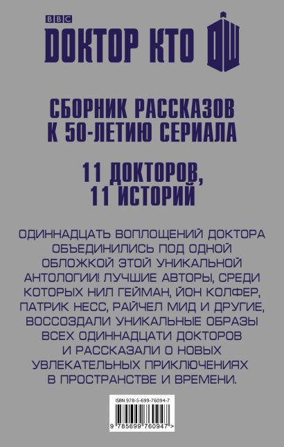 Доктор Кто. 11 историй - фото 1