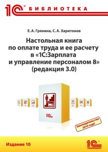 Настольная книга по оплате труда и ее расчету в "1С:Зарплата и управление персоналом 8" (редакция 3.0). Издание 11
