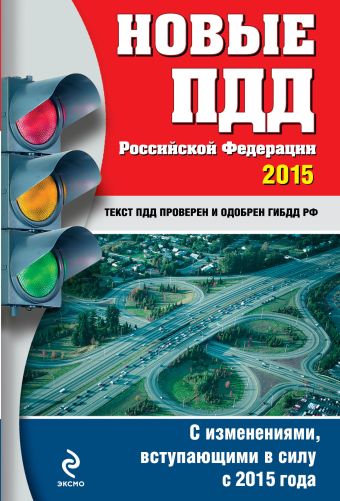 Новые ПДД РФ 2015 г. (с последними изменениями) Новые ПДД РФ 2015 г. (с последними изменениями)
