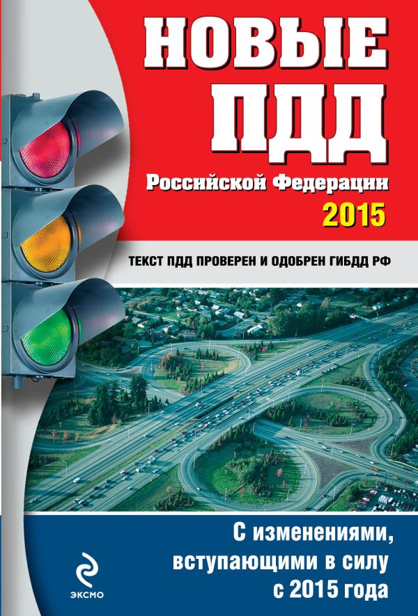 Новые ПДД РФ 2015 г. (с последними изменениями) Новые ПДД РФ 2015 г. (с последними изменениями)