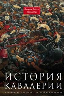 История кавалерии Вооружение тактика крупнейшие сражения История кавалерии Вооружение тактика крупнейшие сражения Денисон Дж.