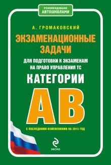 Экзаменационные задачи для подготовки к экзаменам на право управления ТС категории АВ (с изменениями на 2015 г.)