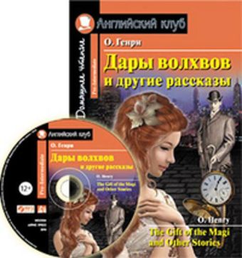 Дары волхвов и другие рассказы / The Gift of the Magi and Other Stories (+МP3) Дары волхвов и другие рассказы / The Gift of the Magi and Other Stories (+МP3) О'Генри