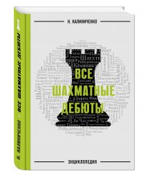 Все шахматные дебюты. Энциклопедия