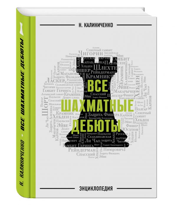 Все шахматные дебюты. Энциклопедия. Калиниченко Николай Михайлович