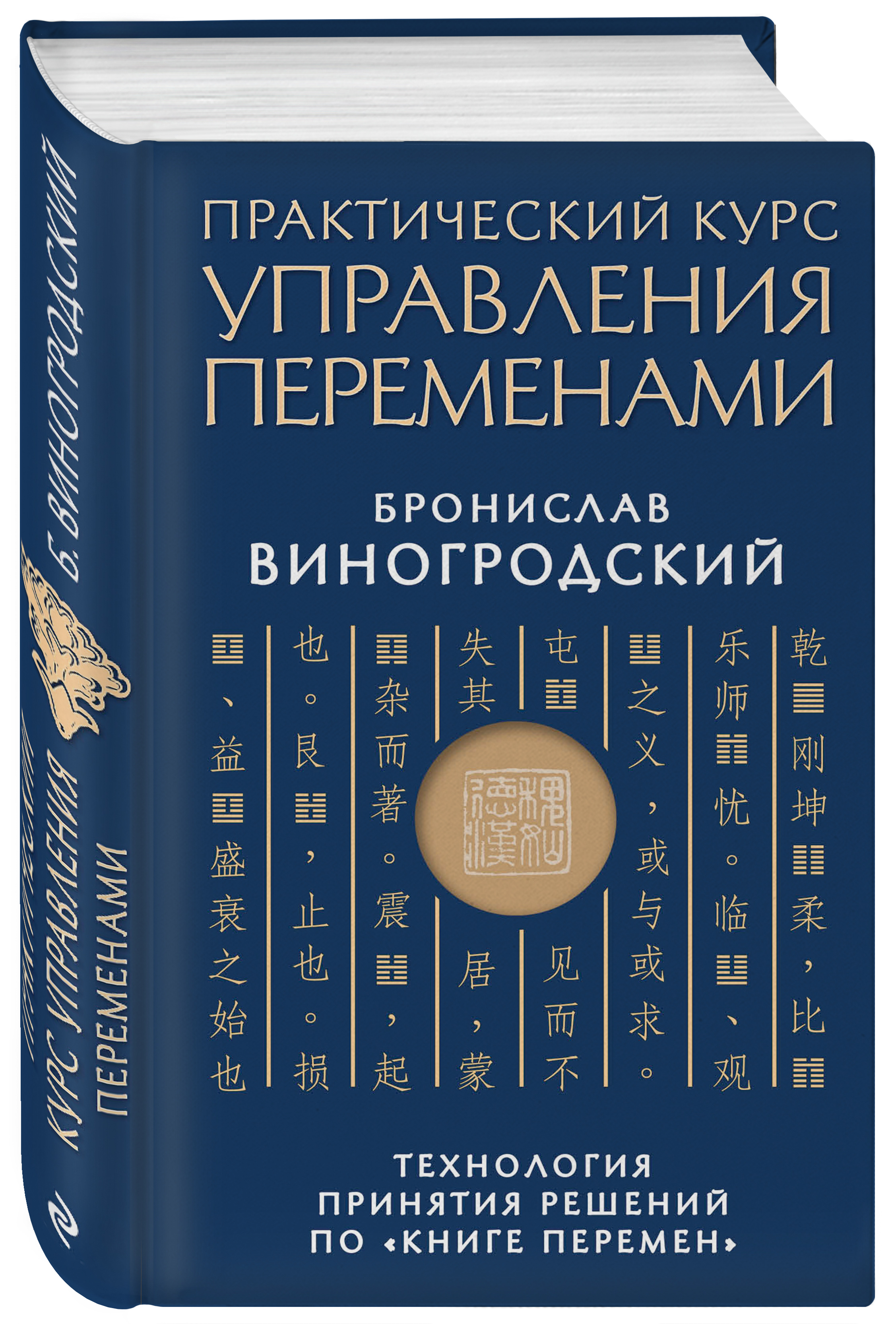 Бронислав Виногродский Практический курс управления переменами. Технология принятия решений по «Книге перемен» цена Бронислав Виногродский Практический курс управления переменами. Технология принятия решений по «Книге перемен» цены онлайн