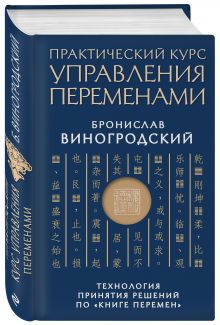 Практический курс управления переменами. Технология принятия решений по «Книге перемен»