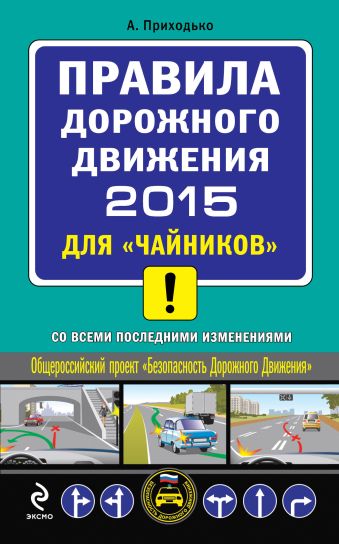 ПДД 2015 для "чайников" (со всеми последними изменениями) ПДД 2015 для "чайников" (со всеми последними изменениями) Приходько А.М.