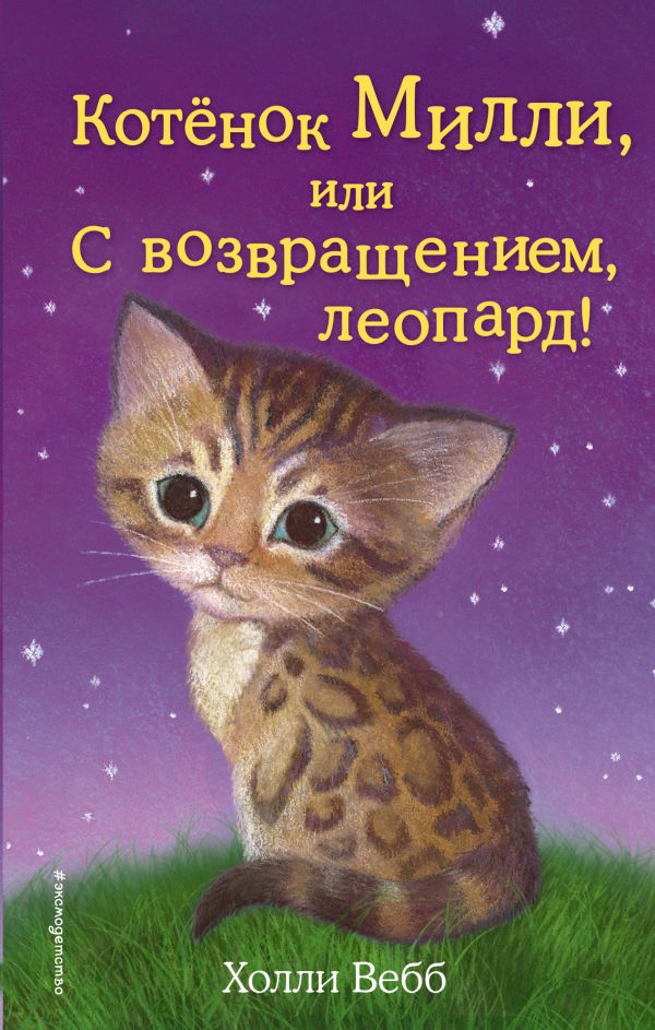 Zakazat.ru: Котёнок Милли, или С возвращением, леопард! (выпуск 10). Вебб Холли