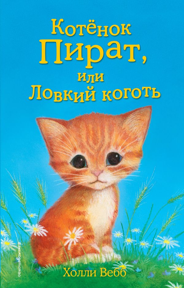 Котёнок Пират, или Ловкий коготь (выпуск 11). Вебб Холли