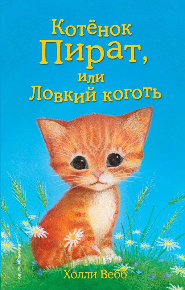 Zakazat.ru: Котёнок Пират, или Ловкий коготь (выпуск 11). Вебб Холли