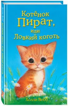 Котёнок Пират, или Ловкий коготь